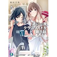 週に一度クラスメイトを買う話　全巻 1〜5巻セット Amazon.co.jp: 週に一度クラスメイトを買う話5 ~ふたりの秘密は