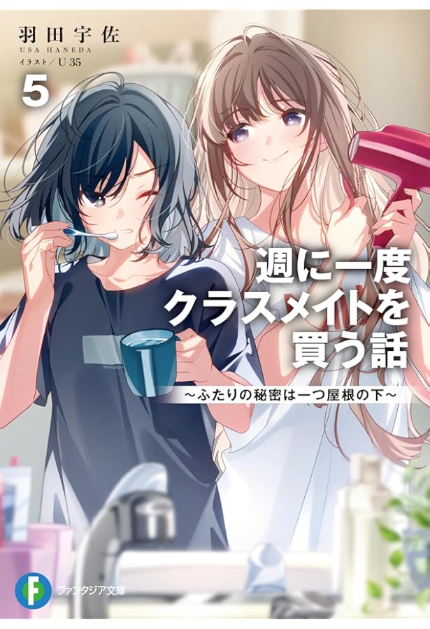 Amazon.co.jp: 週に一度クラスメイトを買う話6 ~ふたりの秘密は一つ