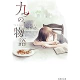 九つの、物語 (集英社文庫)