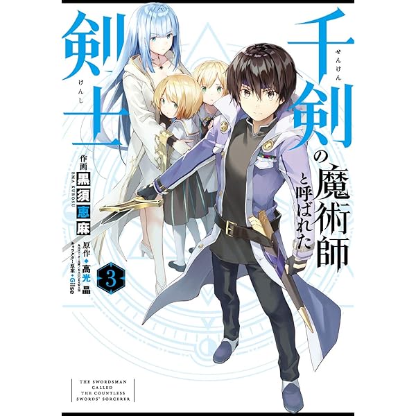 Amazon.co.jp: 千剣の魔術師と呼ばれた剣士(3) (ビッグガンガン 