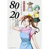 まんがでわかる 人生を変える80対20の法則