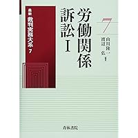 類型別労働関係訴訟の実務 改訂版 Ⅰ・Ⅱ 2冊セット 類型別労働関係訴訟の実務 | 佐々木 宗啓 |本 | 通販 | Amazon