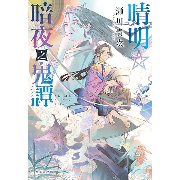 繰り巫女あやかし夜噺 1 繰り巫女あやかし夜噺～かごめかごめかごのとり～ - 日向夏