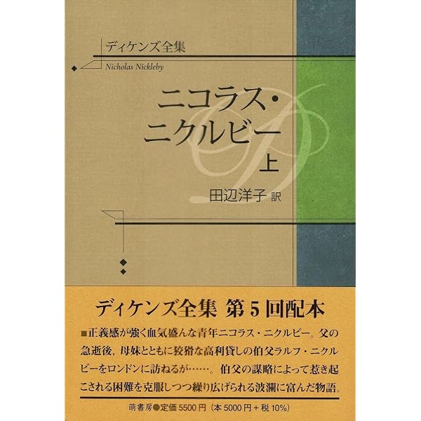 ディケンズ全集 ドンビー父子 (上巻) | 田辺洋子 |本 | 通販 | Amazon