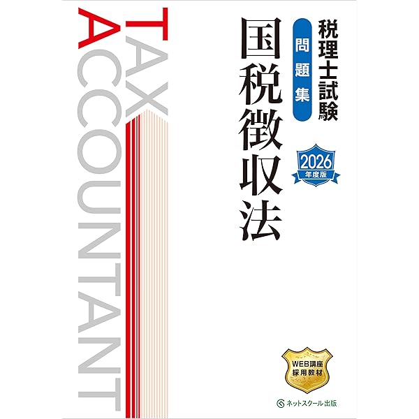 税理士試験問題集国税徴収法【2026年度版】 | ネットスクール株式会社