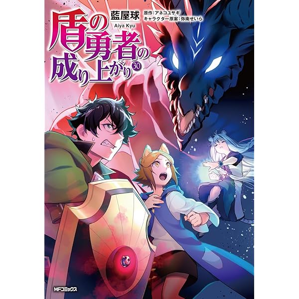 盾の勇者の成り上がり漫画全巻セット29巻最新刊含む【TVアニメ放送中人気単行本】 コミック】盾の勇者の成り上がり(29) | アニメイト
