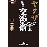 ヤクザに学ぶ交渉術