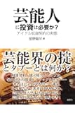 芸能人に投資は必要か?