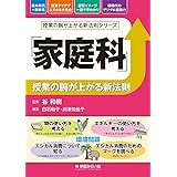 「家庭科」授業の腕が上がる新法則 (授業の腕が上がる新法則シリーズ)