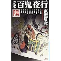 百鬼夜行シリーズ　14冊セット　今昔百鬼拾遺 月　他　京極夏彦　文庫版 今昔百鬼拾遺 鬼』（京極 夏彦）｜講談社