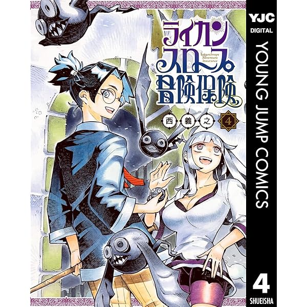 ライカンスロープ冒険保険 3 (ヤングジャンプコミックスDIGITAL