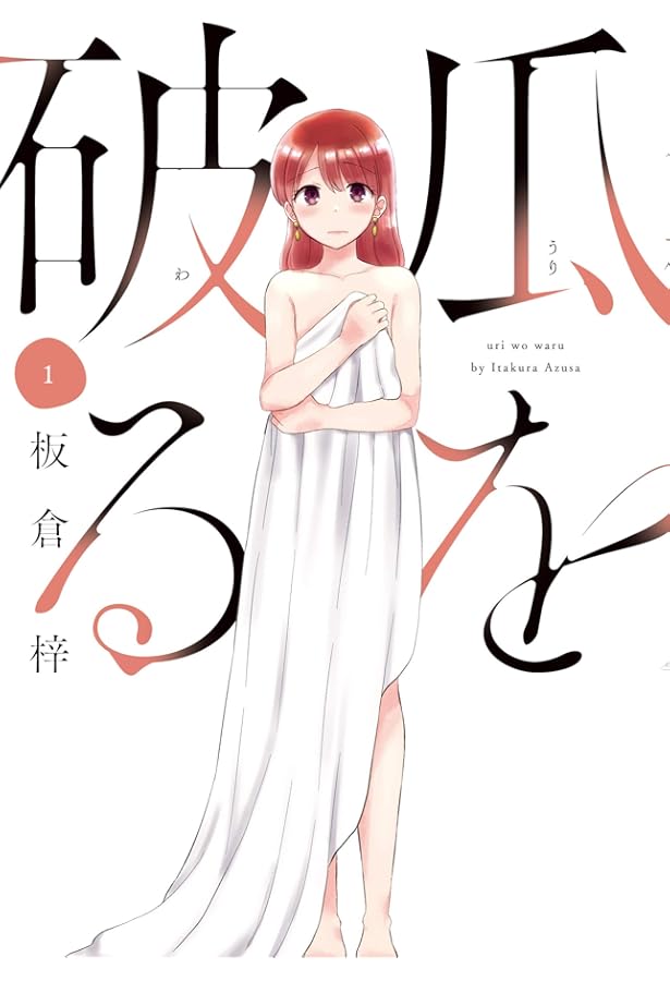 直筆サイン本　瓜を破る　３巻　板倉梓　芳文社 瓜を破る│漫画の殿堂・芳文社 直筆サイン本 瓜を破る 3巻