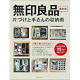 無印良品 片づけ上手さんの収納術 (主婦の友生活シリーズ)
