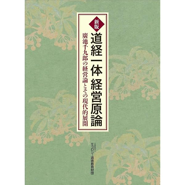 道経一体経営原論 廣池千九郎の経営論とその現代的展開 | モラロジー