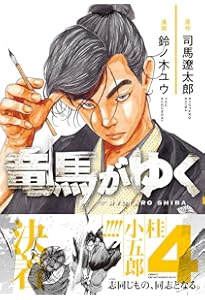 竜馬がゆく 1 | 司馬 遼太郎, 鈴ノ木 ユウ |本 | 通販 | Amazon