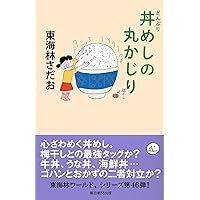 干し芋の丸かじり (丸かじりシリーズ44) | 東海林さだお |本