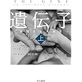 遺伝子‐親密なる人類史‐　上 (ハヤカワ文庫NF)