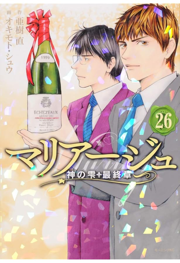 コミック】マリアージュ 神の雫 最終章（全26巻） | オキモト  