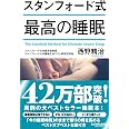 スタンフォード式 最高の睡眠