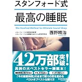 スタンフォード式 最高の睡眠