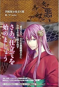 悪ノ大罪 悪徳のジャッジメント他10冊セット★悪ノP(mothy) PHP研究所 悪ノ大罪 悪徳のジャッジメント他10冊セット☆悪ノP(mothy) PHP