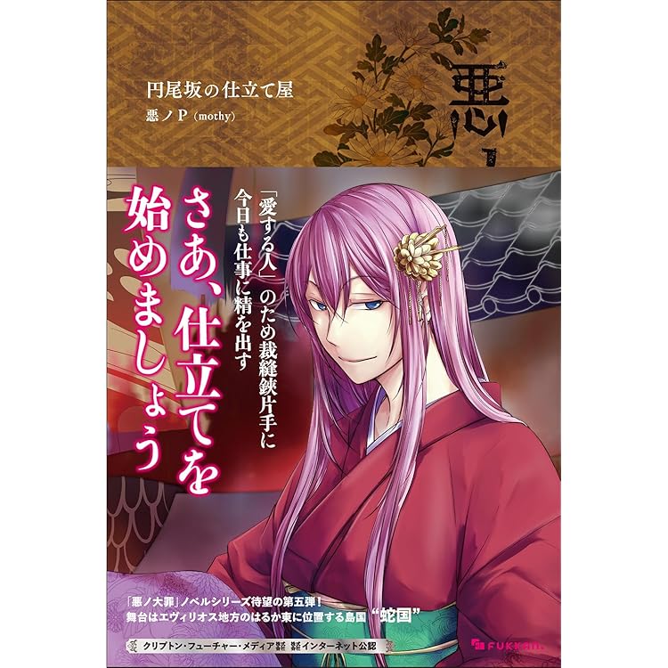 Amazon.co.jp: 悪ノ大罪 ネメシスの銃口 : 悪ノP（mothy）: 本