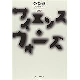 新装版 サイエンス・ウォーズ