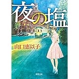 夜の塩 (徳間文庫)