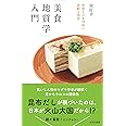 「美食地質学」入門～和食と日本列島の素敵な関係 (光文社新書 1230)