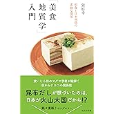 「美食地質学」入門～和食と日本列島の素敵な関係 (光文社新書 1230)