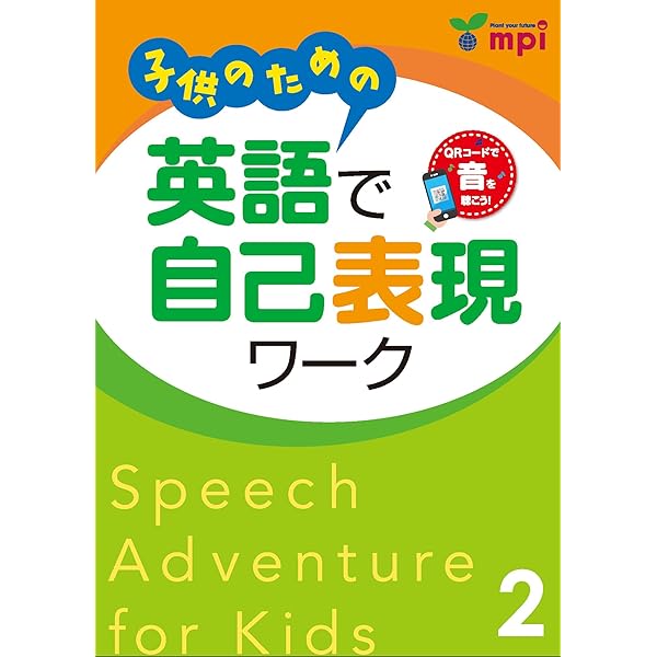 子供のための 英語で自己表現ワーク 1 Speech Adventure for Kids
