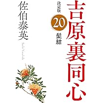 Amazon.co.jp: 未決 吉原裏同心（19） 決定版 (光文社文庫 さ