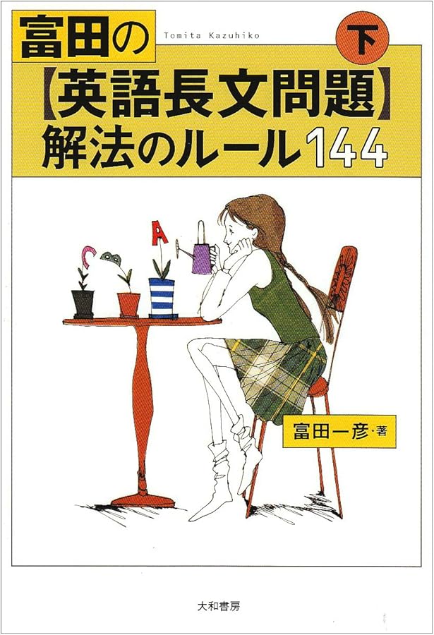 富田の〈英語長文問題〉解法のルール144 (上) | 富田 一彦 |本 | 通販