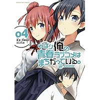 やはり俺の青春ラブコメはまちがっている。　＠ｃｏｍｉｃ　全２２巻　伊緒直道 やはり俺の青春ラブコメはまちがっている。@comic 22/渡航/伊緒