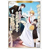 Amazon.co.jp: 婚約者に裏切られたので、子爵令嬢から王妃付き侍女に