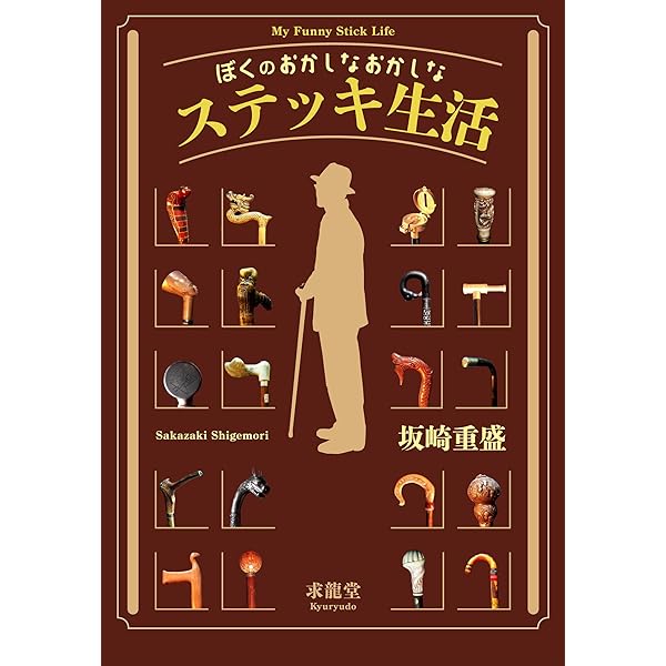 Amazon.co.jp: 新装版 ステッキ術 : 江連力一郎: 本