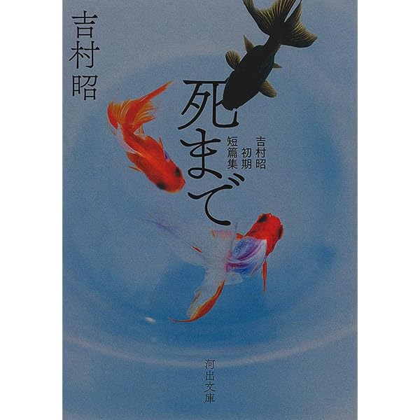 Amazon.co.jp: 青い骨 : 吉村 昭: Japanese Books