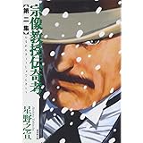 宗像教授伝奇考　第２集 (潮漫画文庫)