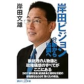 岸田ビジョン 分断から協調へ (講談社+α新書 846-1C)