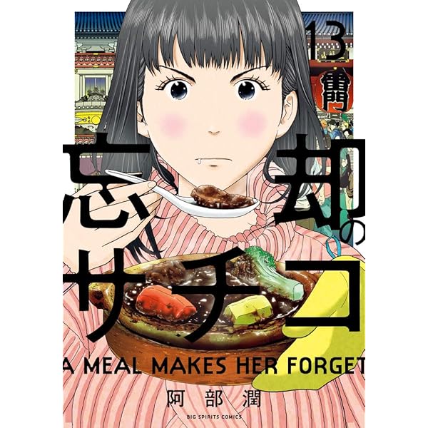 Amazon.co.jp: 忘却のサチコ (15) (ビッグコミックス) : 阿部 潤: 本