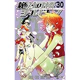 絶対可憐チルドレン（３０） (少年サンデーコミックス)