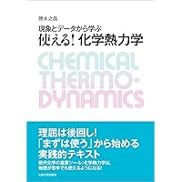 化学熱力学 修訂版 | 原田 義也 |本 | 通販 | Amazon