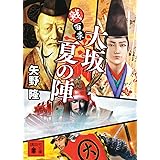 戦百景 大坂夏の陣 (講談社文庫)