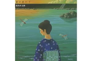 夏の終わり