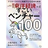 週刊東洋経済 2020年8/22号 [雑誌](すごいベンチャー100)