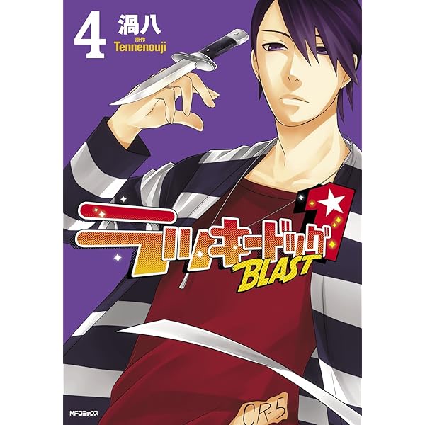 Amazon.co.jp: ラッキードッグ1 BLAST 1 (MFコミックス ジーン