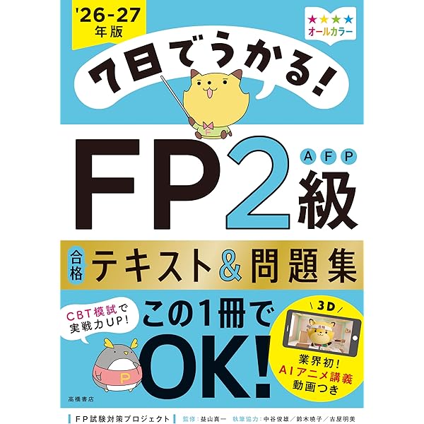 CBT模試・アプリ・動画つき》7日でうかる！ FP3級 合格テキスト＆問題