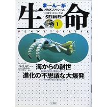生命 40億年はるかな旅 (1) 海からの創世 進化の不思議な大爆発 | 本庄