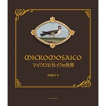 Amazon.co.jp: マイクロモザイクの世界 : 岩田 依子: 本