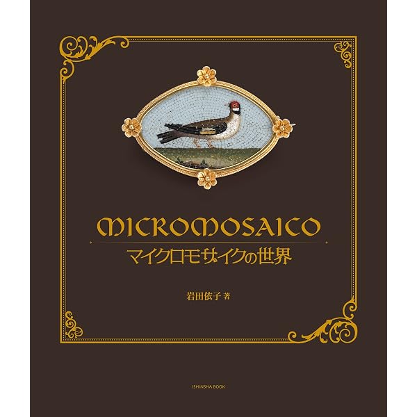 マイクロモザイク図鑑 1mmのガラスで描くジュエリー | なかの雅章